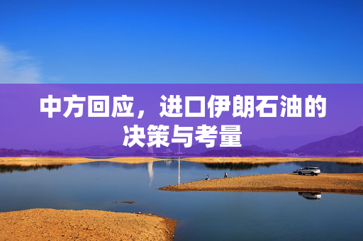 中方回应，进口伊朗石油的决策与考量