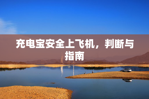 充电宝安全上飞机，判断与指南