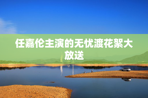 任嘉伦主演的无忧渡花絮大放送
