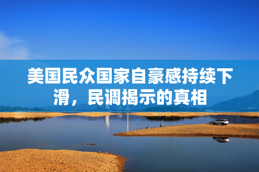 美国民众国家自豪感持续下滑，民调揭示的真相