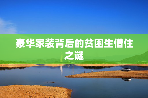 豪华家装背后的贫困生借住之谜