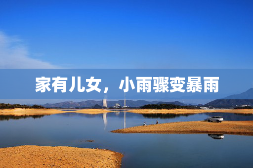 家有儿女，小雨骤变暴雨