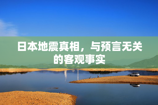 日本地震真相，与预言无关的客观事实