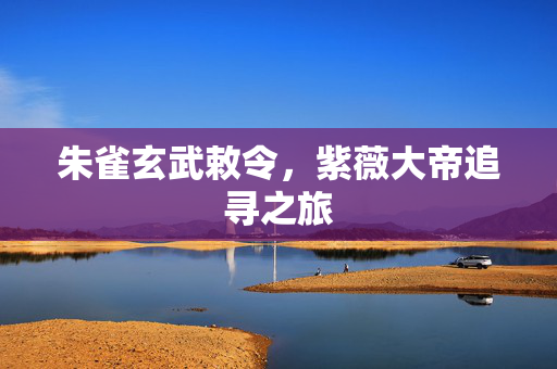 朱雀玄武敕令，紫薇大帝追寻之旅