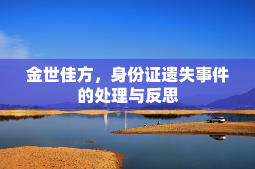 金世佳方，身份证遗失事件的处理与反思