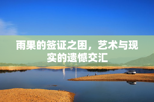 雨果的签证之困，艺术与现实的遗憾交汇