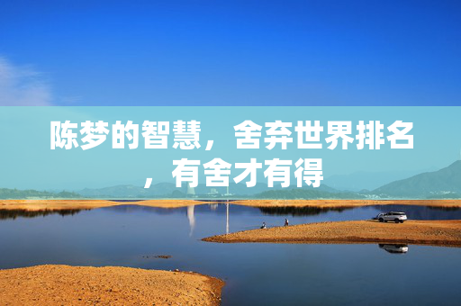 陈梦的智慧，舍弃世界排名，有舍才有得