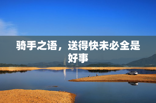 骑手之语，送得快未必全是好事