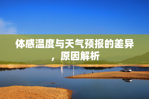 体感温度与天气预报的差异，原因解析