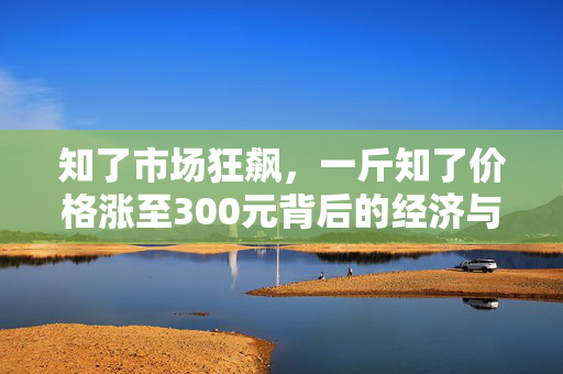 知了市场狂飙，一斤知了价格涨至300元背后的经济与生态思考