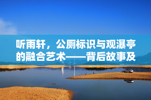 听雨轩，公厕标识与观瀑亭的融合艺术——背后故事及管理方回应