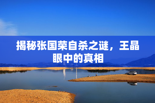 揭秘张国荣自杀之谜，王晶眼中的真相