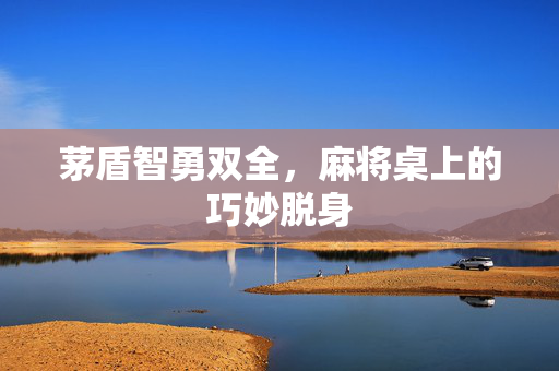 茅盾智勇双全，麻将桌上的巧妙脱身