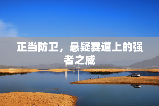 正当防卫，悬疑赛道上的强者之威