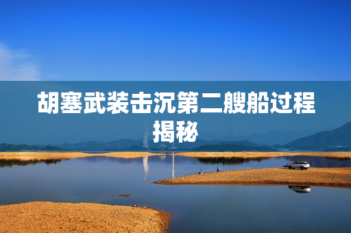 胡塞武装击沉第二艘船过程揭秘