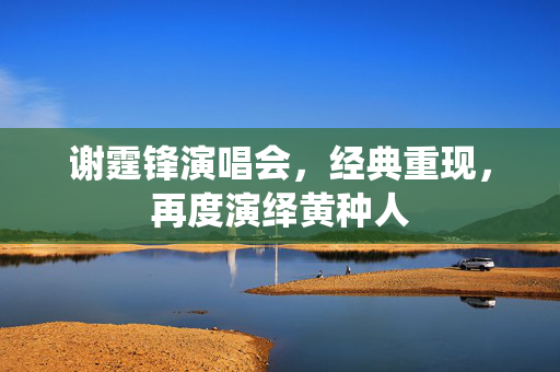 谢霆锋演唱会，经典重现，再度演绎黄种人