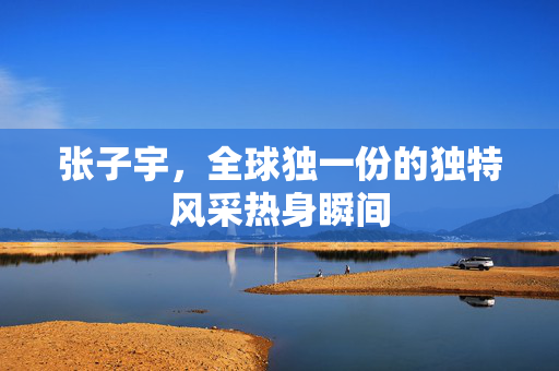 张子宇，全球独一份的独特风采热身瞬间