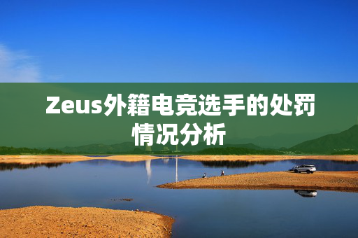 Zeus外籍电竞选手的处罚情况分析
