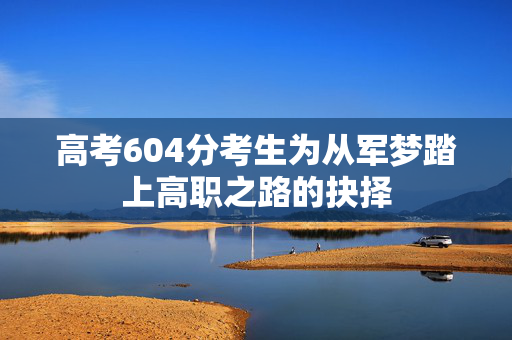 高考604分考生为从军梦踏上高职之路的抉择