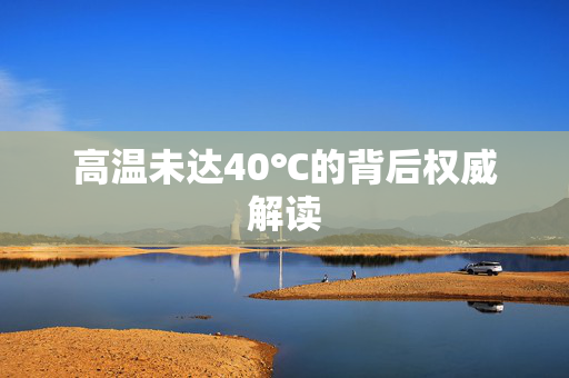 高温未达40℃的背后权威解读