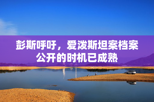彭斯呼吁，爱泼斯坦案档案公开的时机已成熟