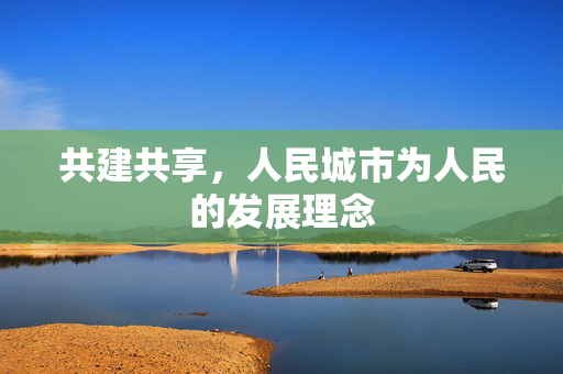 共建共享，人民城市为人民的发展理念