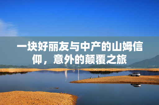 一块好丽友与中产的山姆信仰，意外的颠覆之旅