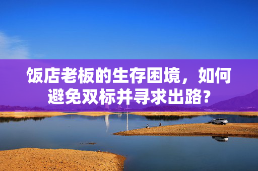 饭店老板的生存困境，如何避免双标并寻求出路？