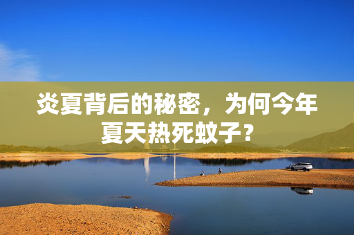 炎夏背后的秘密，为何今年夏天热死蚊子？