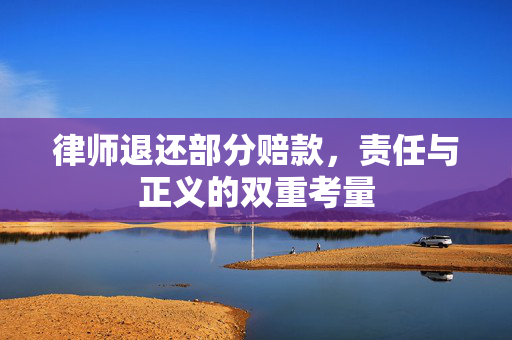 律师退还部分赔款，责任与正义的双重考量