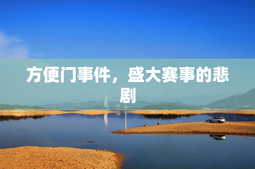 方便门事件，盛大赛事的悲剧