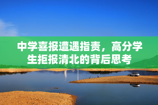 中学喜报遭遇指责，高分学生拒报清北的背后思考