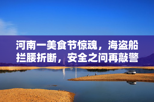 河南一美食节惊魂，海盗船拦腰折断，安全之问再敲警钟