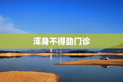 浑身不得劲门诊