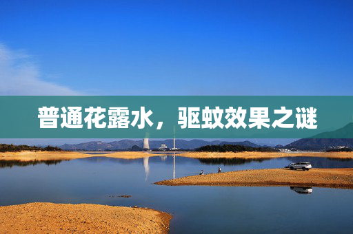 普通花露水，驱蚊效果之谜