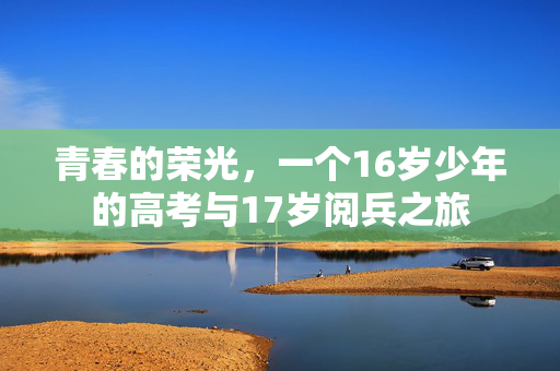 青春的荣光，一个16岁少年的高考与17岁阅兵之旅
