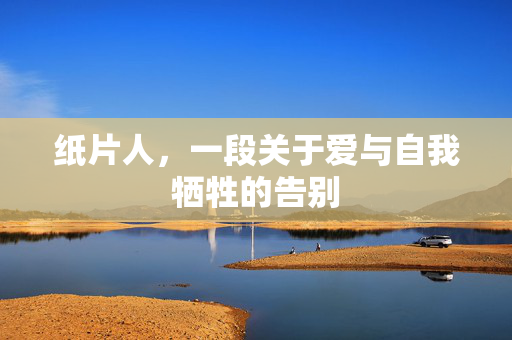 纸片人，一段关于爱与自我牺牲的告别