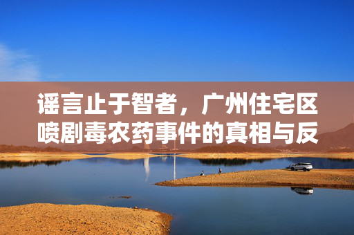 谣言止于智者，广州住宅区喷剧毒农药事件的真相与反思
