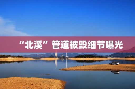 “北溪”管道被毁细节曝光