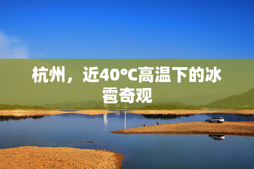 杭州，近40℃高温下的冰雹奇观