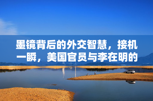 墨镜背后的外交智慧，接机一瞬，美国官员与李在明的握手之交