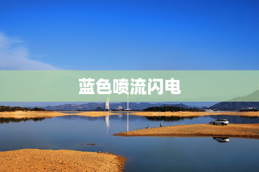 蓝色喷流闪电