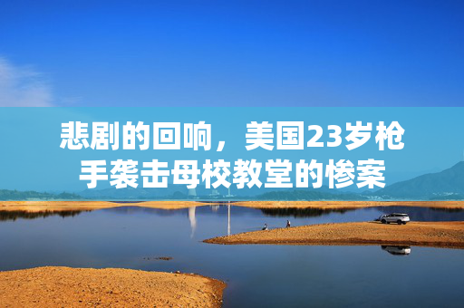 悲剧的回响，美国23岁枪手袭击母校教堂的惨案