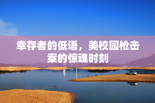 幸存者的低语，美校园枪击案的惊魂时刻