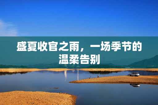 盛夏收官之雨，一场季节的温柔告别