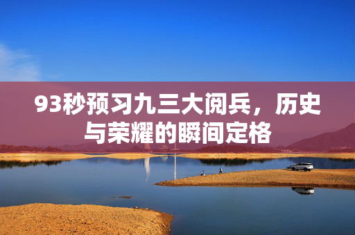 93秒预习九三大阅兵，历史与荣耀的瞬间定格