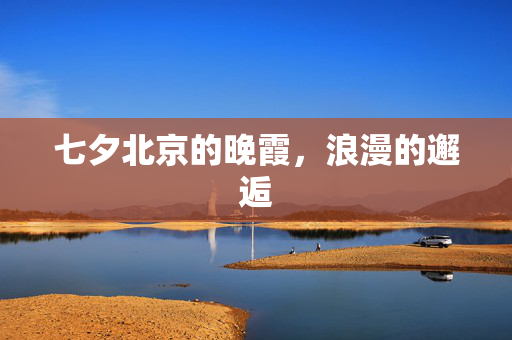 七夕北京的晚霞，浪漫的邂逅