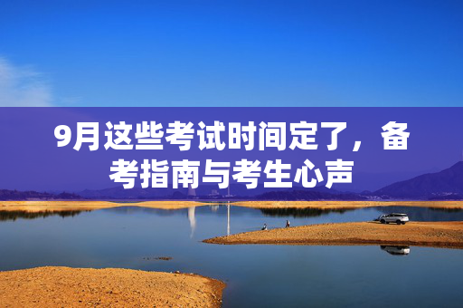 9月这些考试时间定了，备考指南与考生心声
