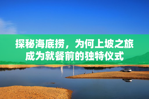 探秘海底捞，为何上坡之旅成为就餐前的独特仪式
