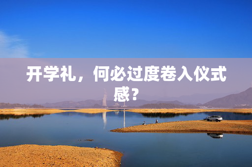 开学礼，何必过度卷入仪式感？